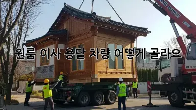 원룸 이사, 용달 차량 어떻게 골라요?