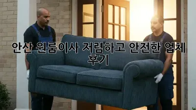 안산 원룸이사, 저렴하고 안전한 업체 후기!