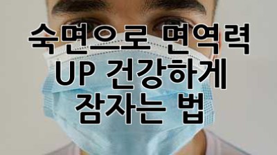숙면으로 면역력 UP! 건강하게 잠자는 법