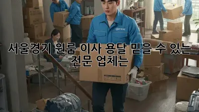 서울/경기 원룸 이사 용달, 믿을 수 있는 전문 업체는?