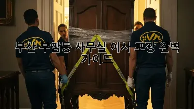 부산 부암동 사무실 이사, 포장 완벽 가이드!