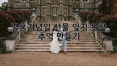 결혼기념일 선물: 잊지 못할 추억 만들기