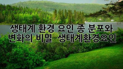 생태계 환경 요인, 종 분포와 변화의 비밀 🌿🔍 #생태계환경요인