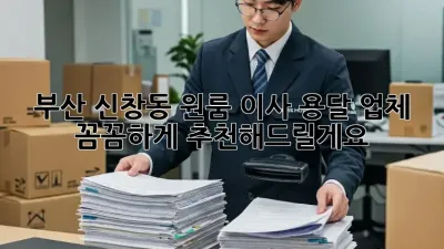 부산 신창동 원룸 이사? 용달 업체 꼼꼼하게 추천해드릴게요!