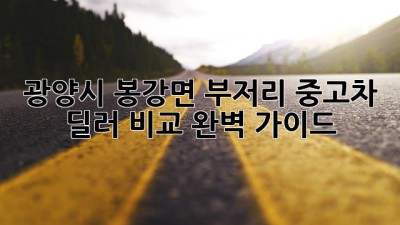 광양시 봉강면 부저리 중고차 딜러 비교 완벽 가이드