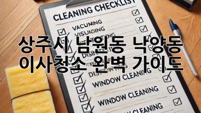 상주시 남원동 낙양동 이사청소, 완벽 가이드!
