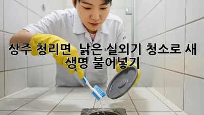 상주 청리면 🏡 낡은 실외기, 청소로 새 생명 불어넣기 ✨