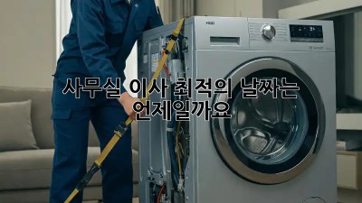 사무실 이사, 최적의 날짜는 언제일까요?
